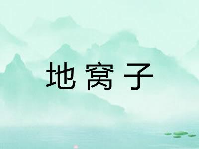 地窝子