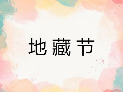 地藏节