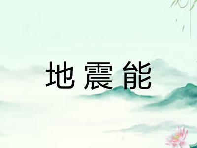 地震能