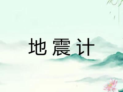 地震计
