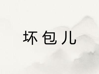 坏包儿