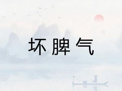 坏脾气