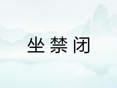 坐禁闭