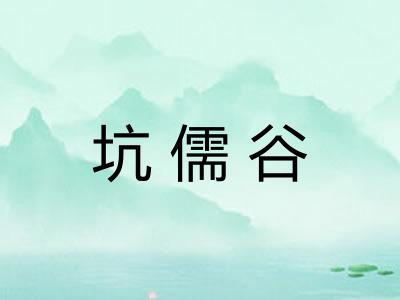 坑儒谷