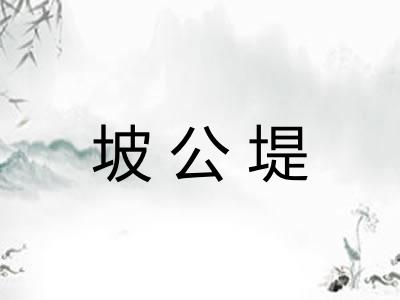坡公堤