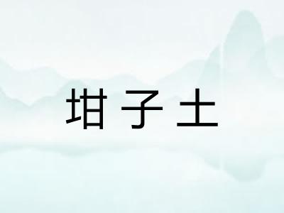 坩子土