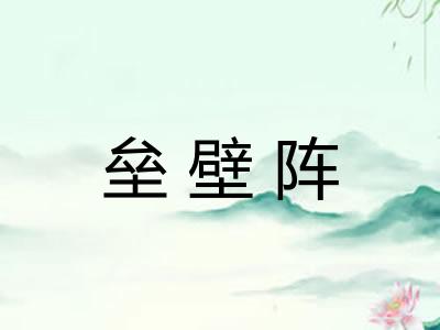 垒壁阵