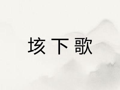 垓下歌