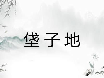 垡子地