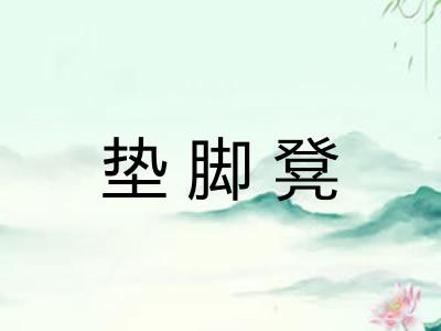 垫脚凳