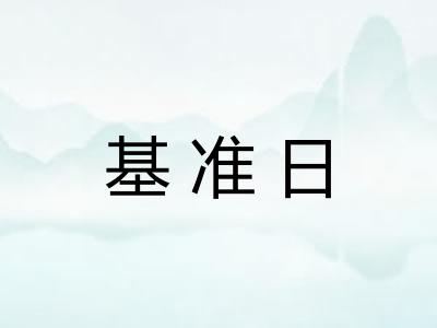 基准日