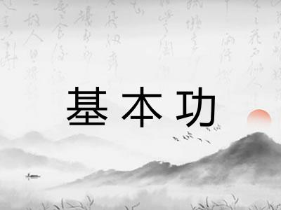 基本功
