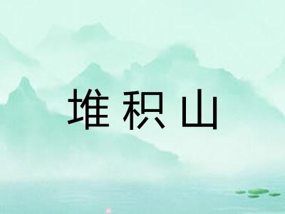 堆积山