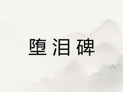 堕泪碑