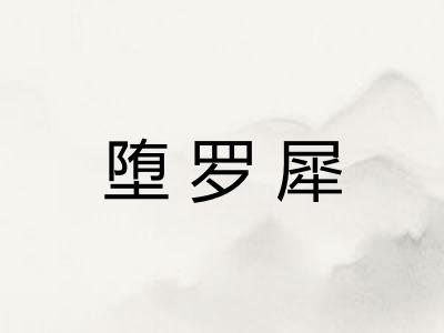 堕罗犀