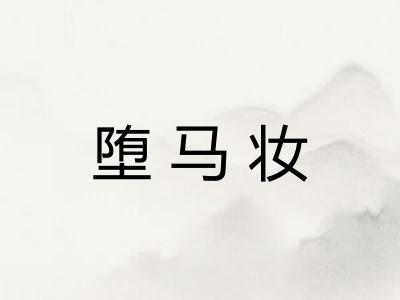 堕马妆