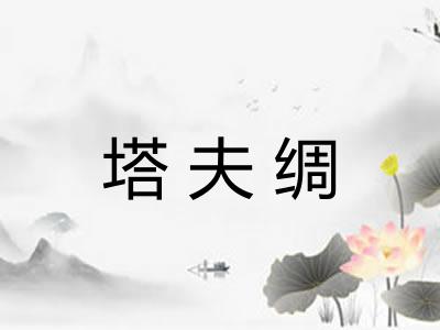 塔夫绸