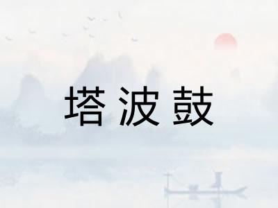 塔波鼓