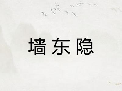 墙东隐