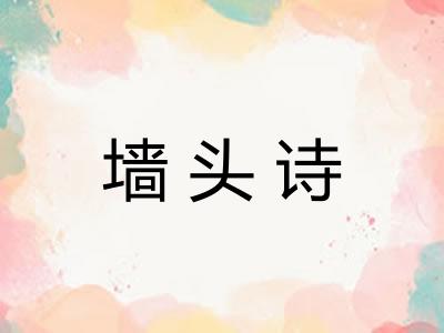 墙头诗