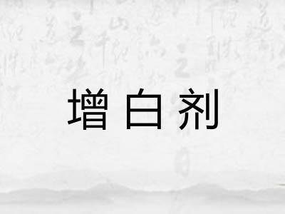 增白剂