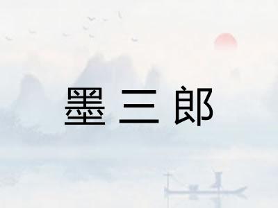 墨三郎