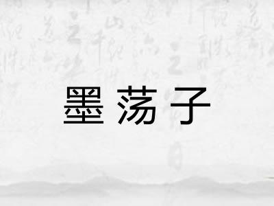 墨荡子