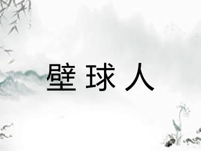 壁球人