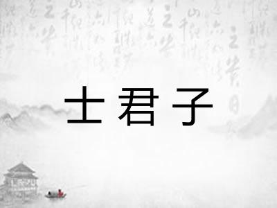 士君子