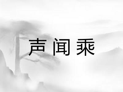 声闻乘