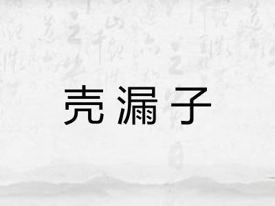 壳漏子