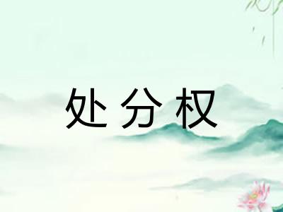 处分权