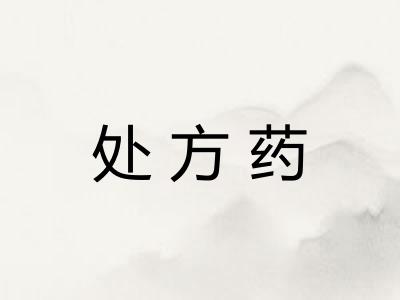 处方药