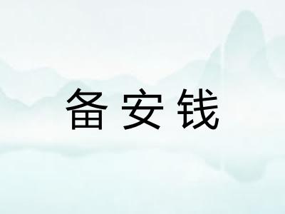 备安钱