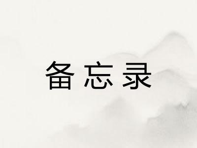 备忘录