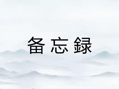 备忘録