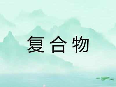 复合物