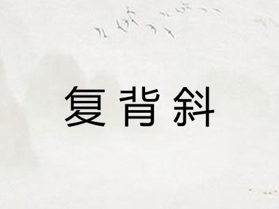 复背斜