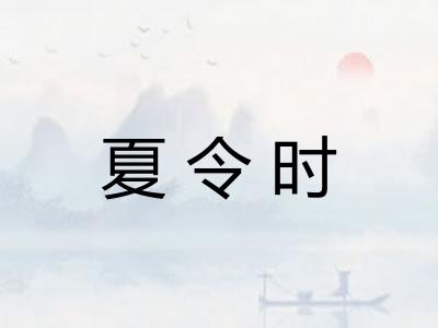 夏令时