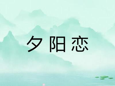 夕阳恋