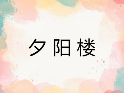 夕阳楼