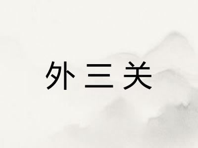 外三关