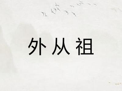 外从祖