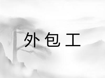 外包工