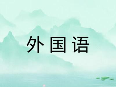 外国语
