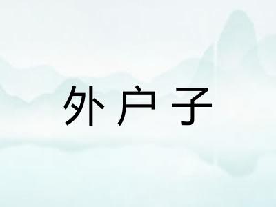 外户子