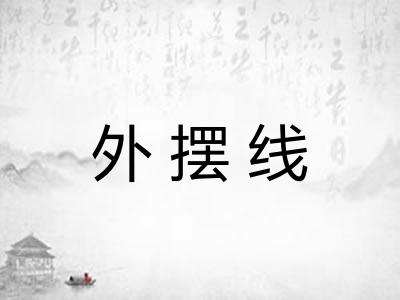 外摆线
