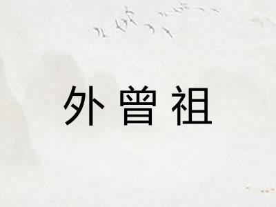 外曾祖