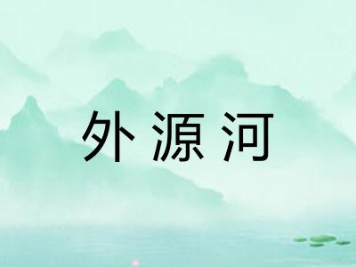 外源河