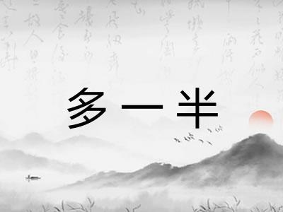 多一半